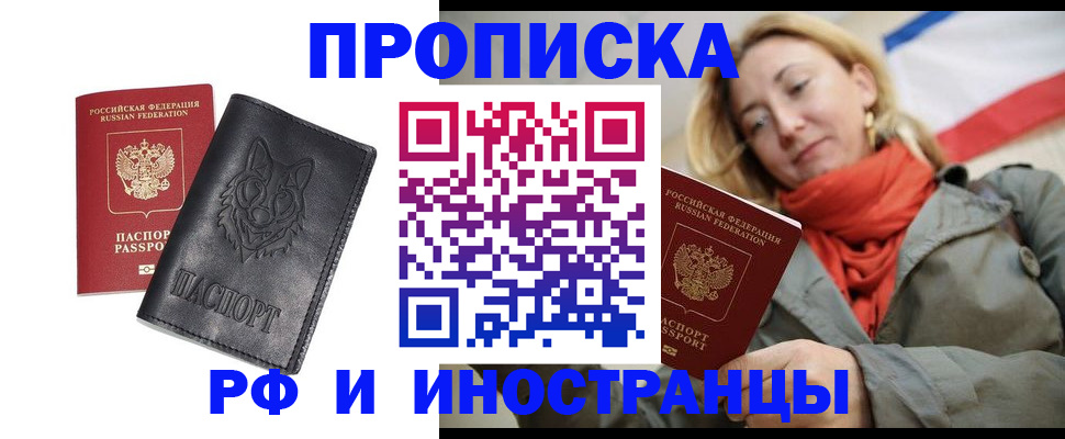 прописка в Смоленске